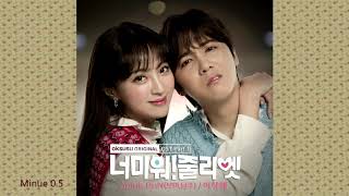 Apink BnN (보미,남주) - Strange (이상해) I Hate You! Juliet OST Part 1/ 너 미워! 줄리엣 OST Part 1
