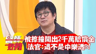 被擦撞開出「2千萬賠償金」？法官：這不是中樂透！【#醫師好辣】20211216 part4 EP1254 胡瓜 黃彗倫