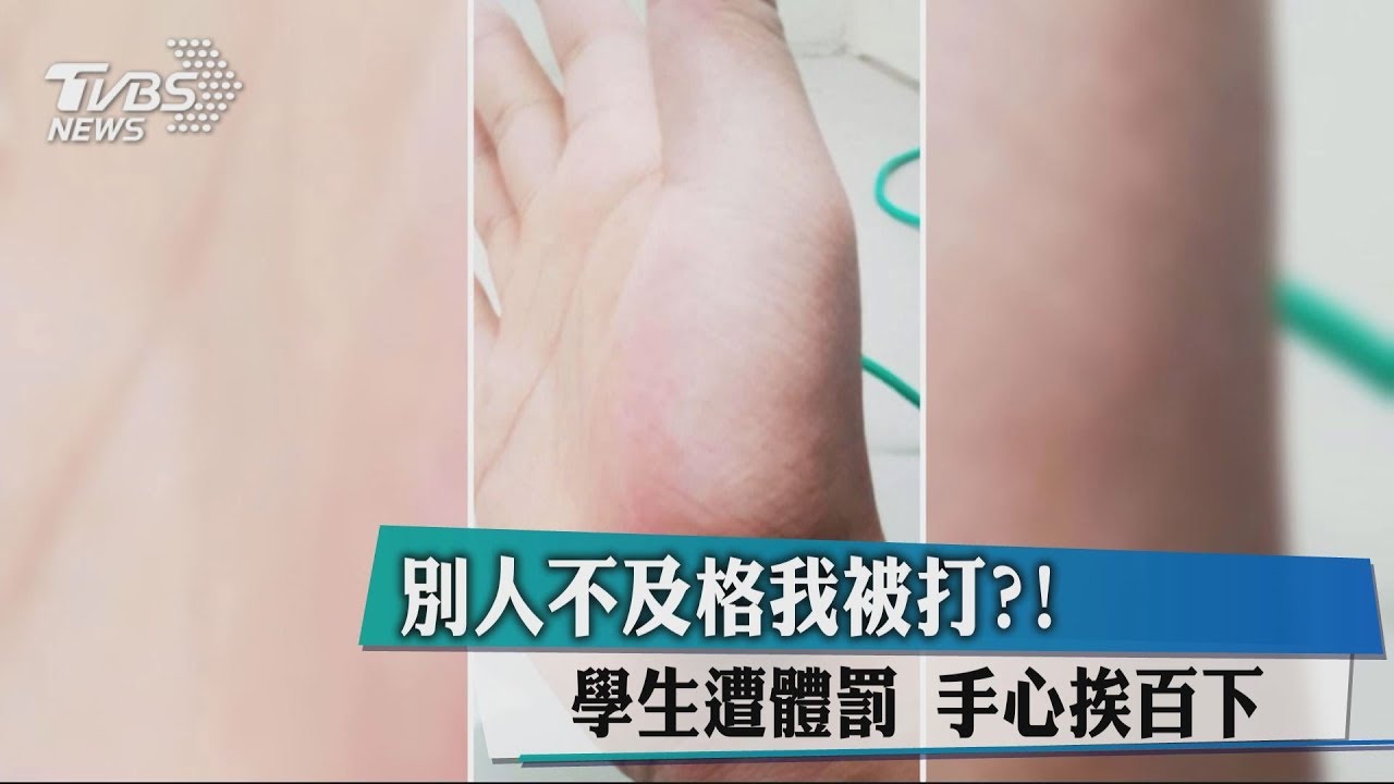 別人不及格我被打？！　學生遭體罰手心挨百下