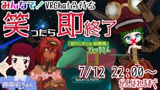 皆で！VRChat凸待ち　笑ったら即終了 with 神楽彩ちゃん・きょーりゅーさん・アレッガさん
