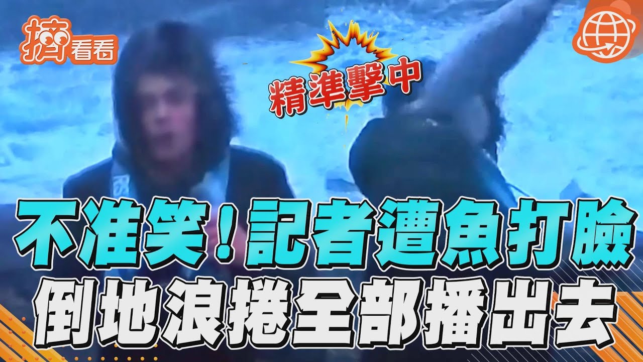 有片/挪威記者海邊直播突遭「飛魚打臉」 還差點被大浪捲走