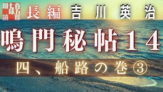 【朗読】吉川英治　鳴門秘帖　第十四幕【四、船路の巻　③】　　　ナレーター七味春五郎　　毎週木曜夜八時配信中！