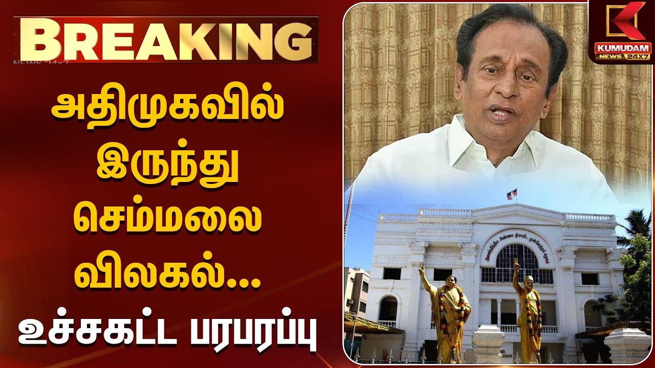BREAKING : அதிமுகவில் இருந்து செம்மலை விலகல்... உச்சகட்ட பரபரப்பு | ADMK | S. Semmalai | Kumudam