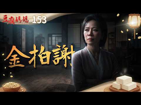 豆腐媽媽 EP153 金拍謝｜The Mother of the Tofu Family