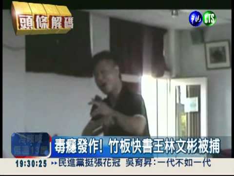 吸毒吸到恍惚! 男子失控撞員警