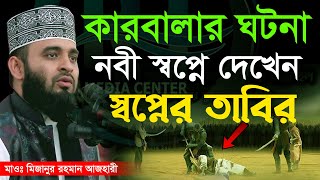 Download lagu কারবালার ঘটনা ইসলামের ইতিহাসে এক মর্মান্তিক অধ্যায়। Mizanur Rahman Azhari,ড.মিজানুর রহমান আজহারী mp3