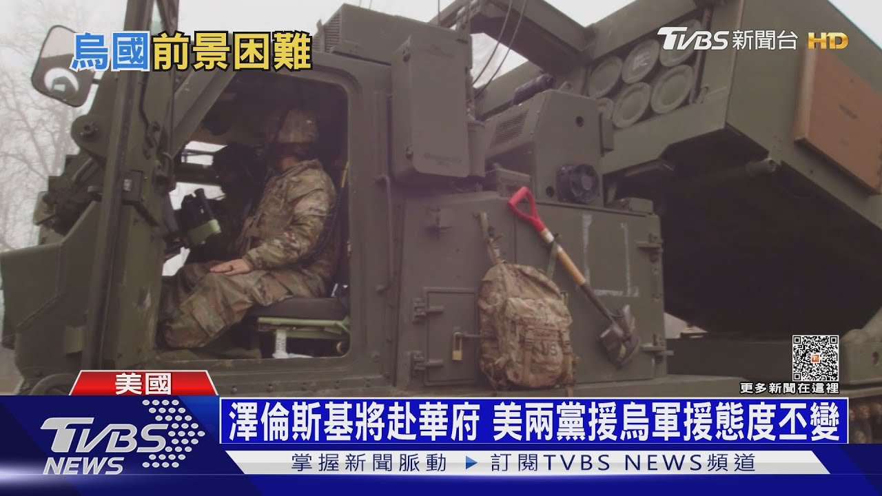 澤倫斯基將會拜登要長程飛彈!CNN:他在華府會吃鱉