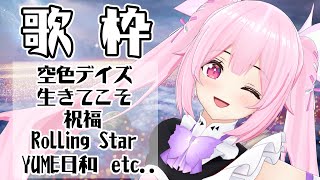 【歌枠/初見歓迎】歌いたいアニソンをピックアップしたらやっぱり懐かしの曲中心になったので今宵も老人会しましょ！ Singing Stream【千代浦蝶美/あおぎり高校】