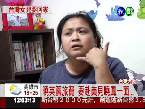 外交部證實 何曉鳳已打電話回家