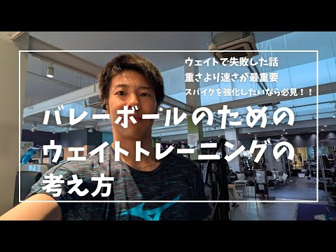 バレーのためのウェイトトレーニング——「重さ」より「速さ」