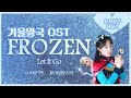 Jiyoon - Let It Go (Frozen OST Cover)