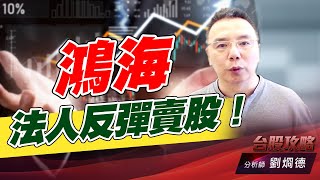 鴻海收破月線，法人反彈賣股！均豪低接高出有買有賣！｜台股攻略｜劉烱德 (圖)