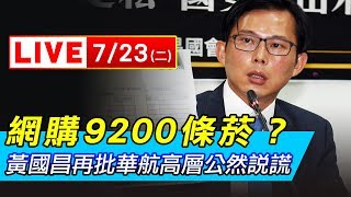 網購9200條菸？黃國昌再批華航高層公然說謊