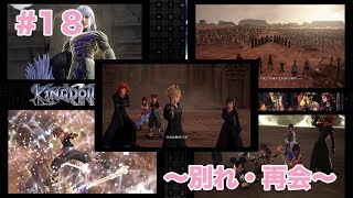 「実況なし」#18 〜別れ・再会〜【KINGDOM HEARTSⅢ】