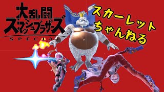【スマブラSP】篝火お疲れ様でした！の会