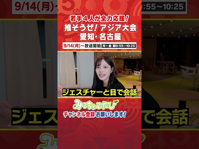 中村彩賀アナに密着！ジェスチャーと目で会話をする #アジア大会 #名古屋 #スポーツ #中村アナ #インタビュー