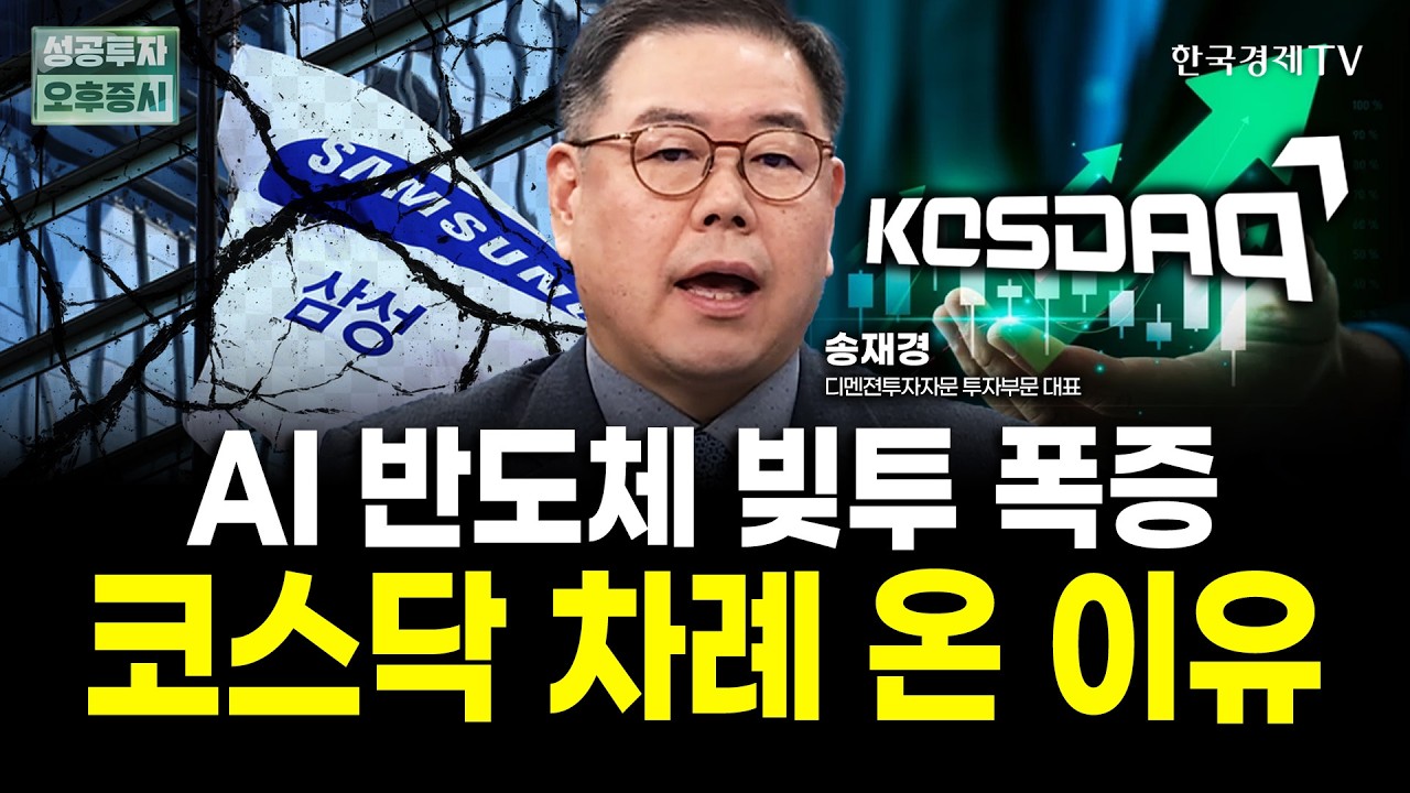 반도체주 위험 시그널, 코스닥 중소형주에 관심 가질 때｜송재경 디멘젼투자자문 투자부문 대표