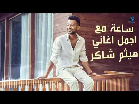 Best Songs For Haytham Shaker  ||  ساعة مع اجمل اغاني هيثم شاكر