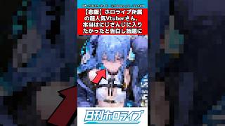 ホロライブvtuberにじさんじに入りたかったと告白し話題に #ホロライブ #反応集