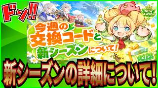 【杖と剣の伝説】実況 今週の交換コードと新シーズンの詳細について！【杖剣】