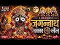 जगन्नाथ चक्का नैन नीलाचल Jagannath Chaka Nain Lilachal Var