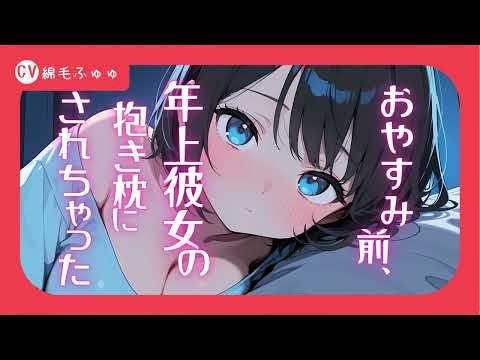 【添い寝】おやすみ前、年上彼女の抱き枕にされちゃった♡シチュボ