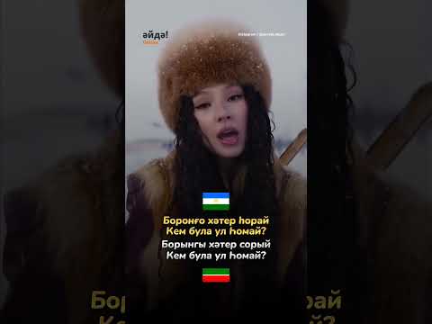 Насколько похожи татарский и башкирский? Песня "Һомай"