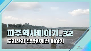 파주역사이야기32_도라산과 남방한계선 이야기