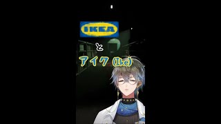 IKEAとIKE【 にじさんじ / NijisanjiEN / アイク・イーヴランド / LUXIEM / 切り抜き 】 #shorts