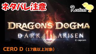 3#ドラゴンズドグマ2ダークアリズン[DRAGON'S DOGMA DARK ARISEN]【PS5】#まだまだリハビリ♪#ネタバレ注意⚠️#のんびりまったりエンジョイライブ♪