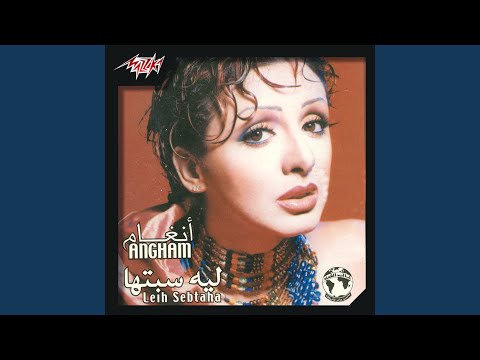 Video thumbnail for Leih Sebtaha - ليه سبتها