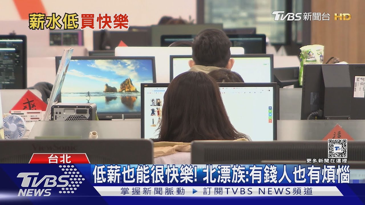 低薪也好快樂! 29K上班族分享:過得比以前好