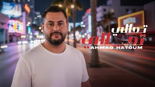 كلمات اغنية تعالي تعالي احمد حاطوم