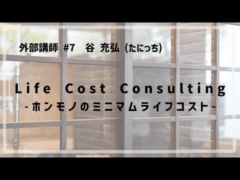 外部講師 #7 「 谷 充弘（たにっち） / Life Cost Consulting - ホンモノのミニマムライフコスト - 」
