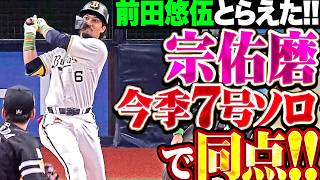 【手応え十分】宗佑磨『ついに前田悠伍を捉えた!! 喜び爆発させた今季7号ソロで同点に追いつく!!』