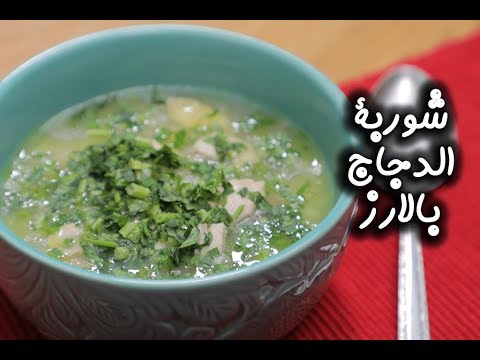 شوربة الدجاج بالأرز بالفيديو