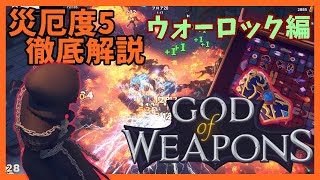 災厄度5徹底解説・ウォーロック編【God Of Weapons・ゴッドオブウエポンズ】