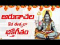 అరుణాచల శివ ఈశ్వర Superhit  Shiva Bhakthi Songs S.P. Balasubrahmanyam | Shiva Bhakthi