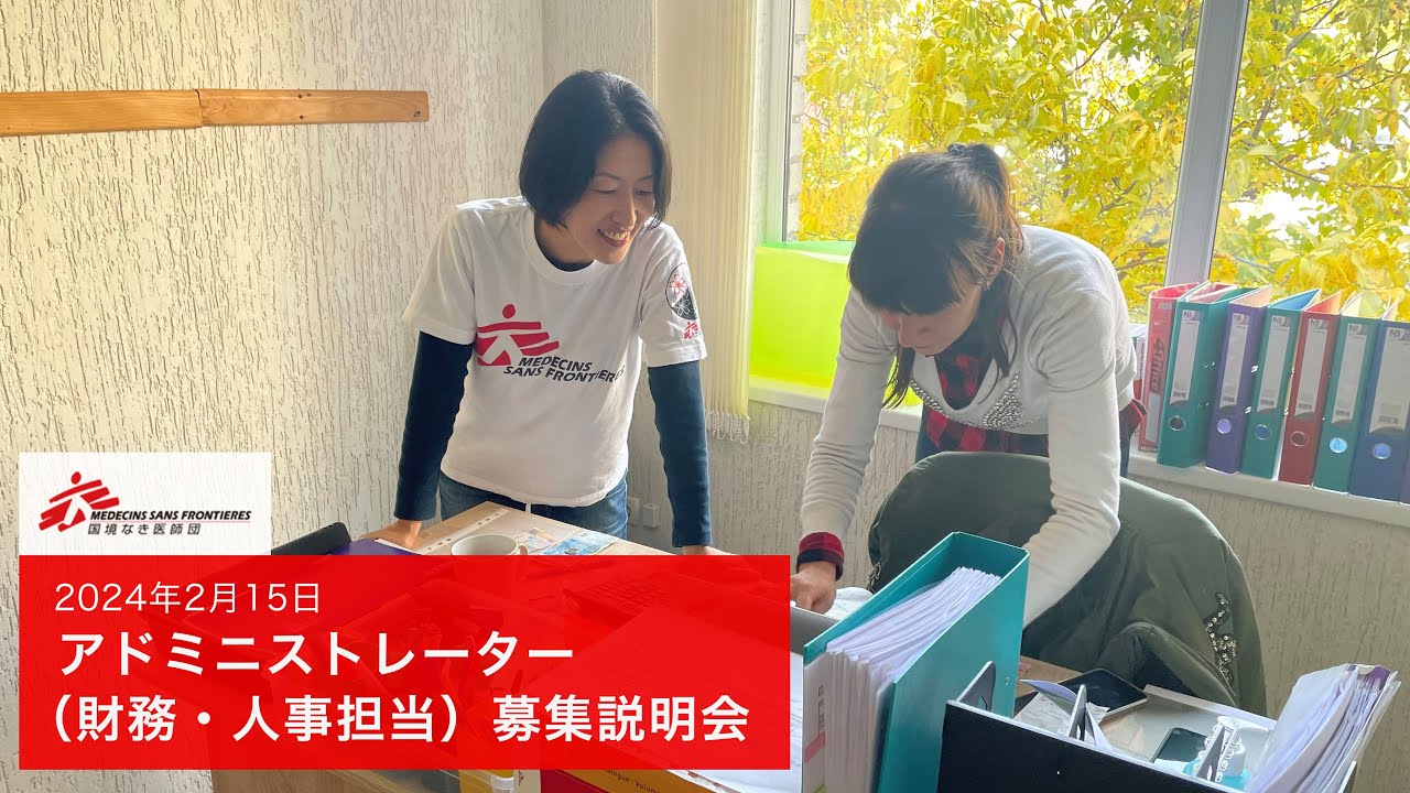 アドミニストレーター（財務・人事担当）募集説明会（2024年）【国境なき医師団】
