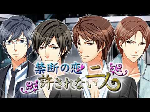 禁断の恋【恋愛ゲーム 女性向け】 Video