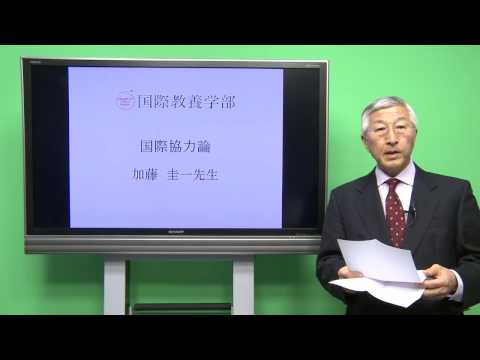 国際教養学科 「国際協力論」加藤圭一 シラバス動画 2017年度 CUC 千葉商科大学 国際教養学部