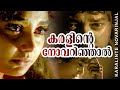 Karalinte Novarinjal Kottaram Veettile Appoottan Jayaram Shruthi Jagathi Indrans Mani