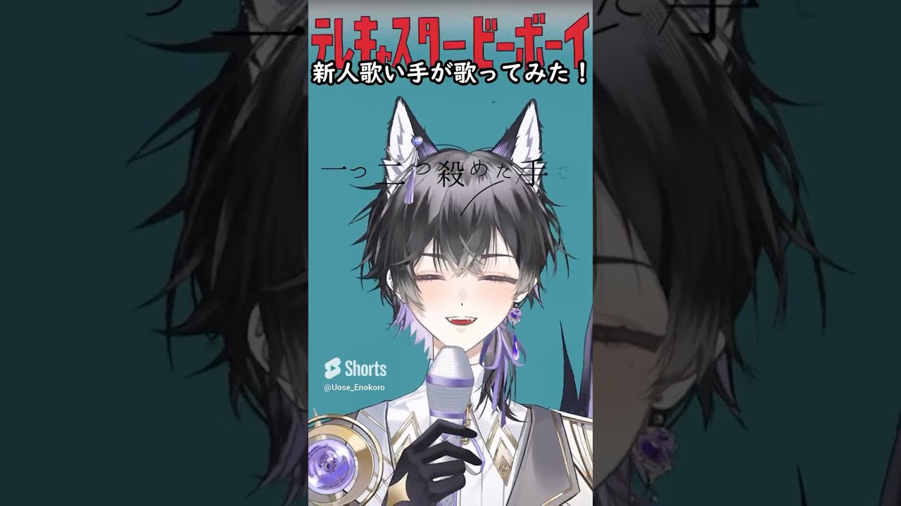 #新人vtuber  が#テレキャスタービーボーイ  #歌ってみた  よーみんな最後まで聞いていってね！#vtuber  #ボカロ ロ #ボカロカバー  #shorts