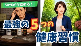 【人生応援】50代からの最強の５つの健康習慣 #老後の暮らし