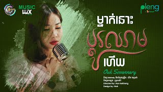 ម្នាក់នោះប្តូរឈាមហើយ | អ៊ុក សុវណ្ណារី [ MUSIC MIX ]