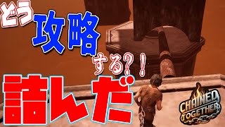 [ChainedTogether] #2 爆笑してますが詰んでますｗｗ