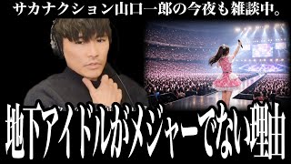 【後編】「地下アイドル文化について調べたんだけど・・・」グループメンバーが入れ替わる訳