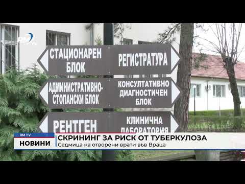 Скрининг за риск от туберкулоза: Седмица на отворени врати във Враца