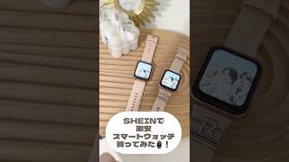 【SHEIN】見た目Applewatchすぎるwwww?3000円の激安スマートウォッチ！！⌚️買って正解◎買おうと思ってる人日必見！！#shein　#AppleWatch