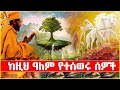ከዚህ ዓለም የተሰወሩ ሰዎች Ahaz Tube